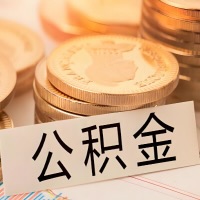 焦作公积金代办提取需要啥样的条件能办?公积金代办提取找我-不成功不收费。