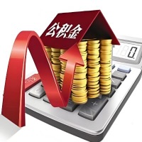 在焦作代取大额公积金新政策在这里!帮你代取大额公积金快3天慢7天,就是这么专业。