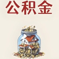 焦作公积金代取特殊情况详解（职工死亡或被宣告死亡提取住房公积金）