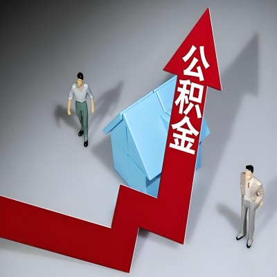 在焦作代办提取公积金准备什么材料可以当场到账?